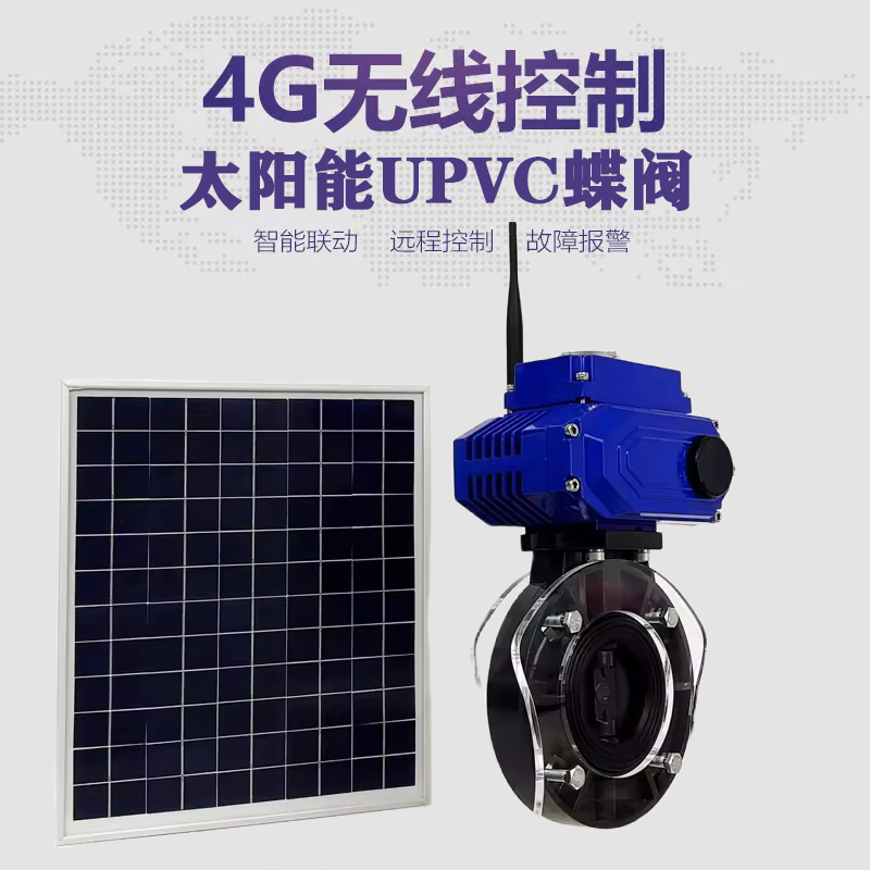 晴隆皓久 无线太阳能远程控制蝶阀 光伏板发电 精准控制 开关迅速 农田灌溉